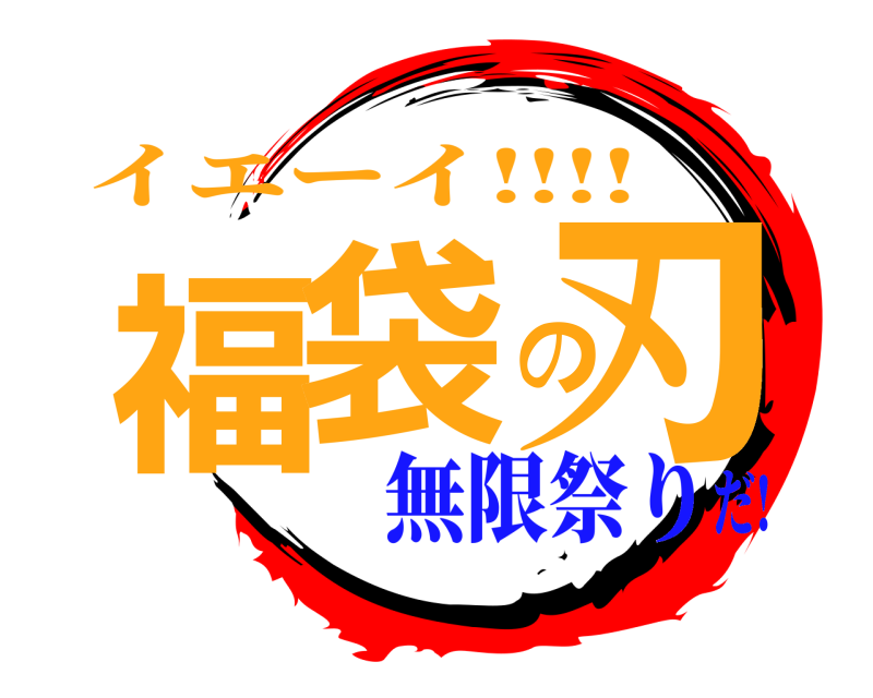 イエーイ!!!! 福袋の刃  無限祭りだ!
