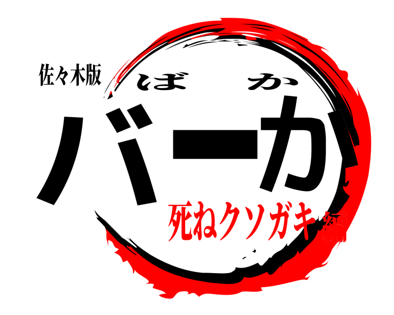 佐々木版 バーか ばか 死ねクソガキ編