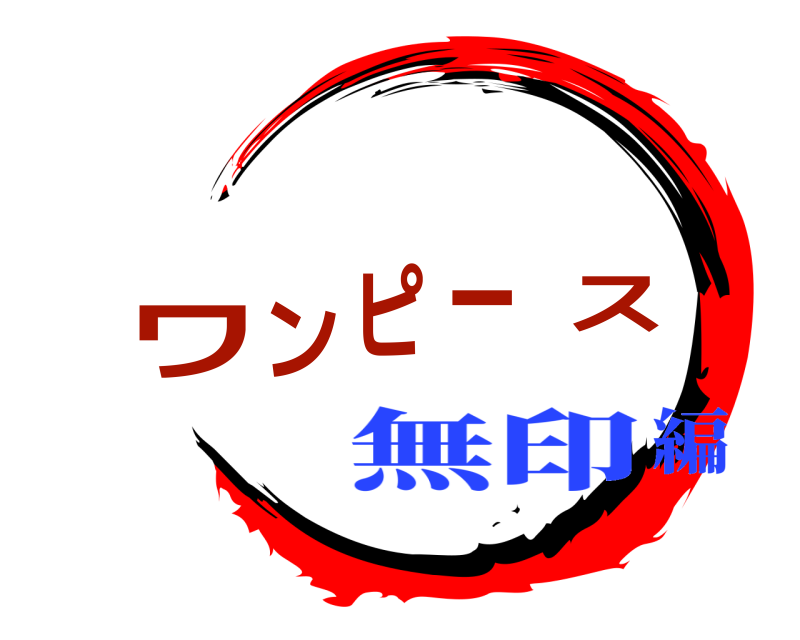  ワンピース  無印編