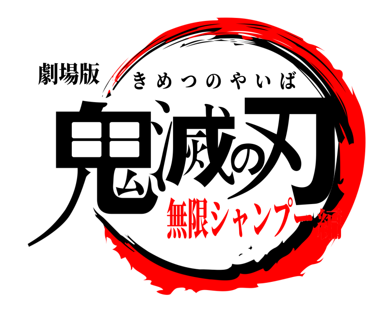 劇場版 鬼滅の刃 きめつのやいば 無限シャンプー編
