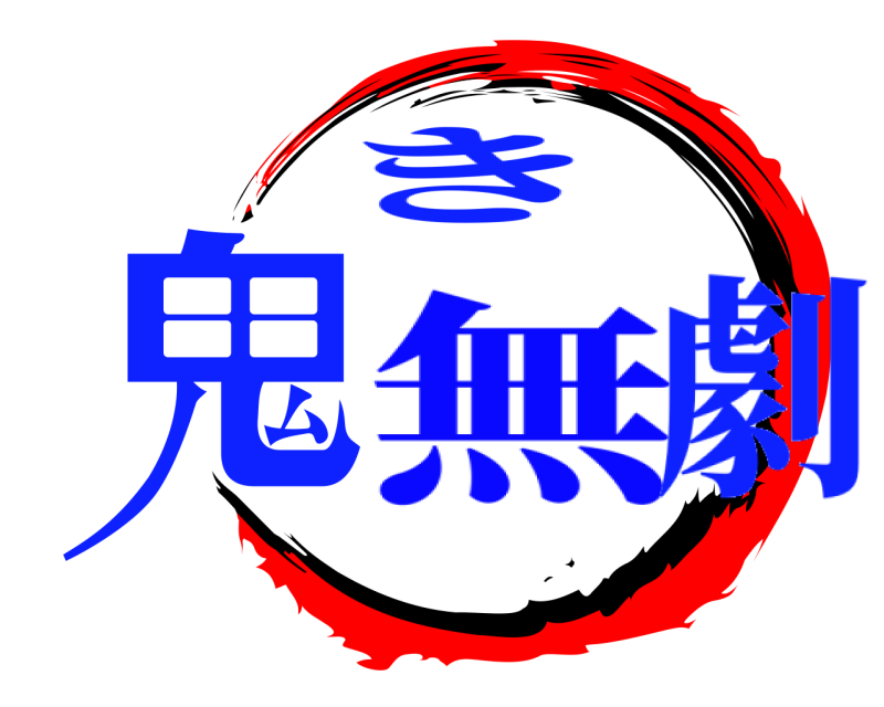 劇 鬼 き 無