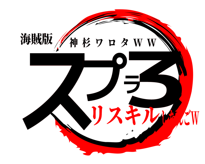 海賊版 スプラ3 神杉ワロタ  W  W リスキルしたんごW