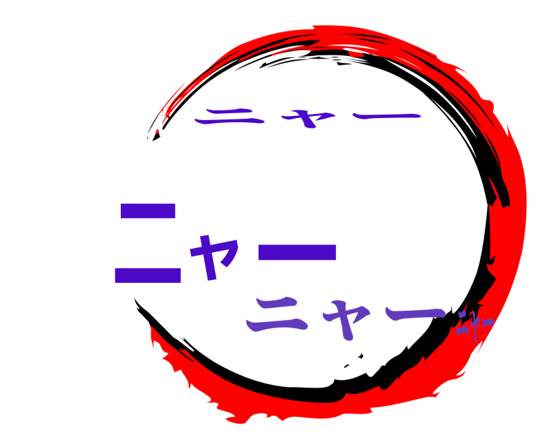  ニャー ニャー ニャーニャー