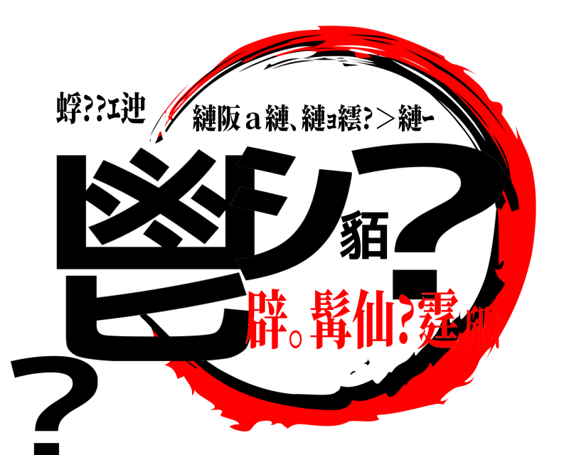 蜉??ｴ迚 鬯ｼ貊??蛻 縺阪ａ縺､縺ｮ繧?＞縺ｰ 辟｡髯仙?霆邱ｨ