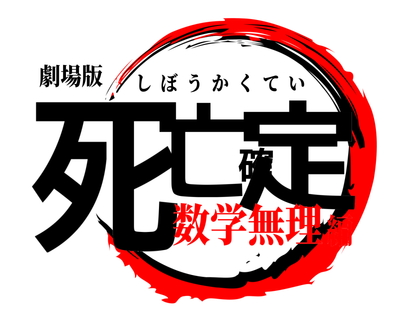 劇場版 死亡確定 しぼうかくてい 数学無理編