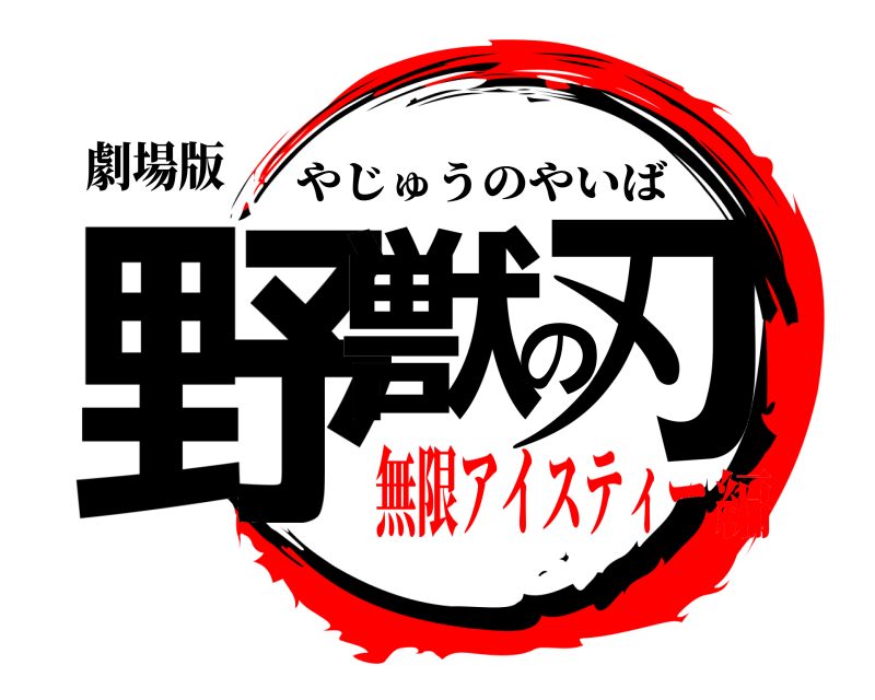 劇場版 野獣の刃 やじゅうのやいば 無限アイスティー編