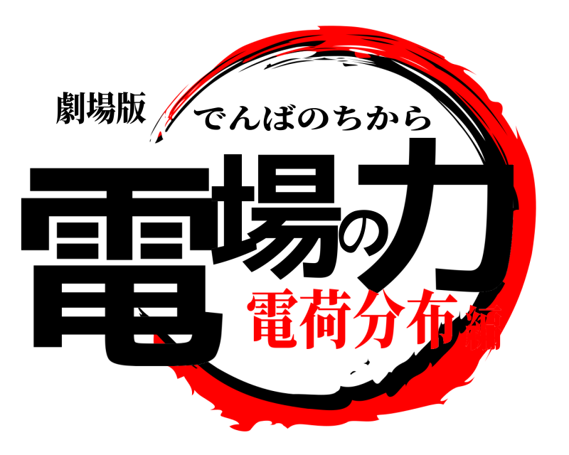 劇場版 電場の力 でんばのちから 電荷分布編