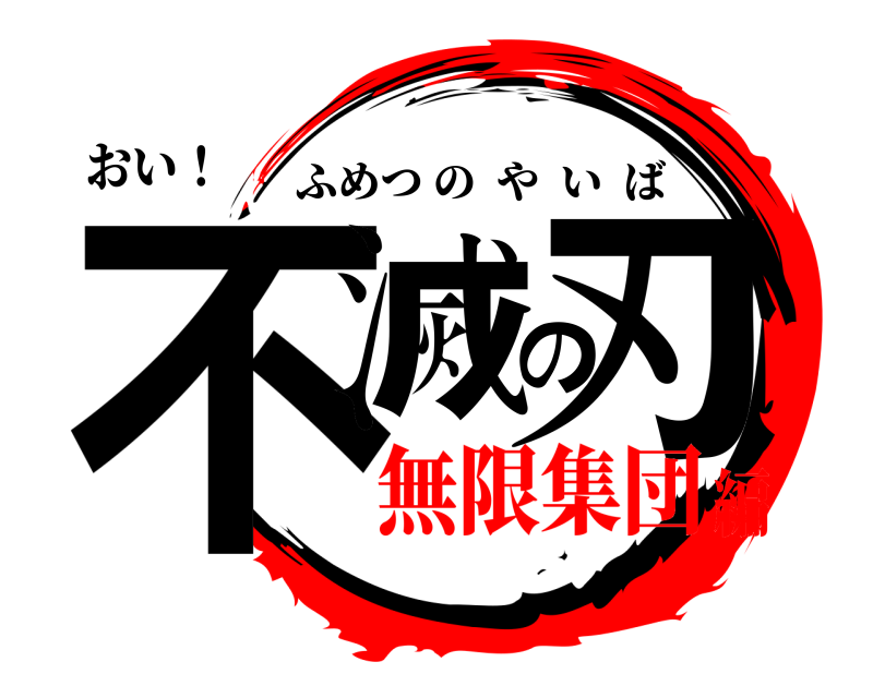 おい！ 不滅の刃 ふめつのやいば 無限集団編