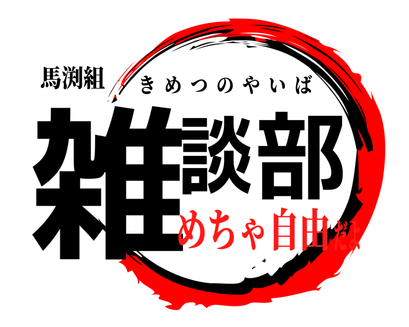 馬渕組 雑談部 きめつのやいば めちゃ自由だよ