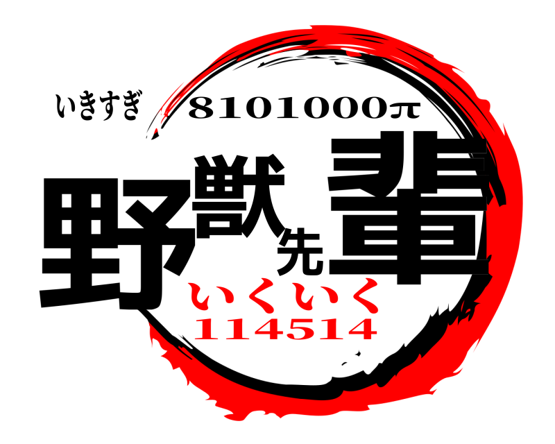 いきすぎ 野獣先輩 8101000π いくいく114514