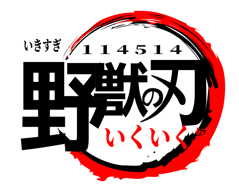いきすぎ 野獣の刃 1 1 4 5 1 4 いくいく編
