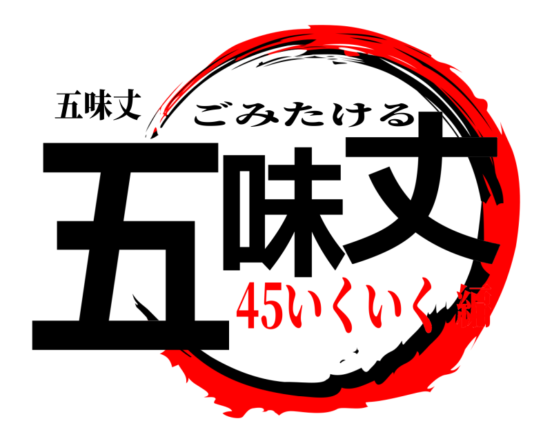 五味丈 五味 丈 ごみたける 45いくいく編