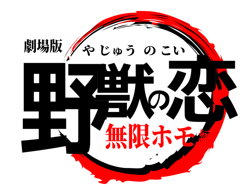 劇場版 野獣の恋 やじゅうのこい 無限ホモ編