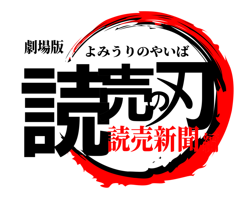 劇場版 読売の刃 よみうりのやいば 読売新聞編