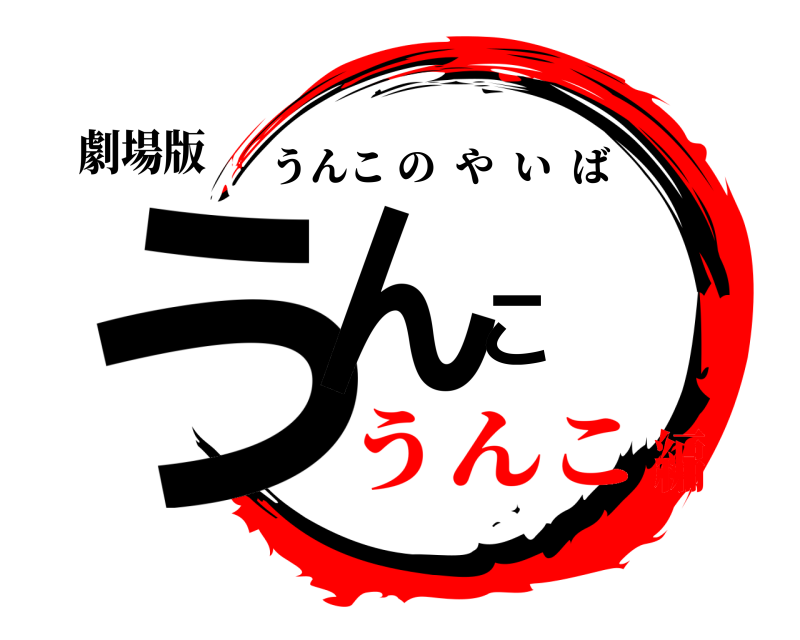 劇場版 うんこ うんこのやいば うんこ編