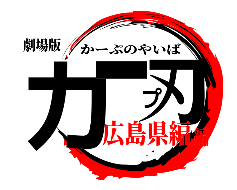 劇場版 カープ刃 かーぷのやいば 広島県編編