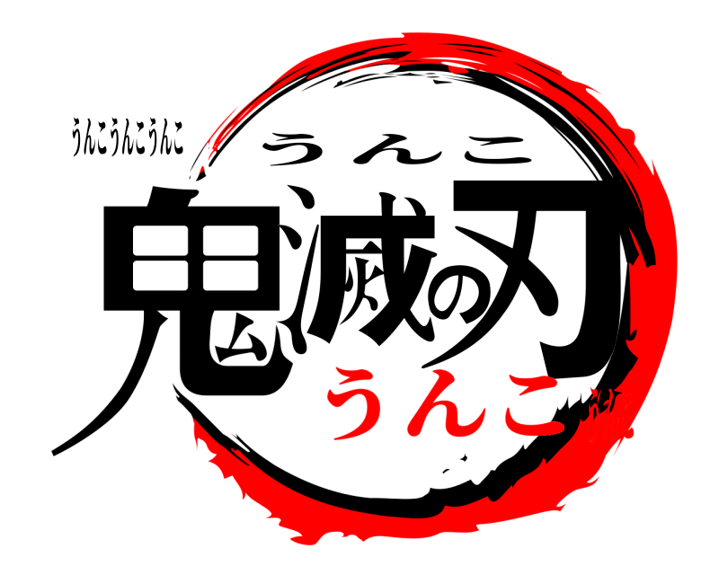 うんこうんこうんこ 鬼滅の刃 うんこ うんこうんこ