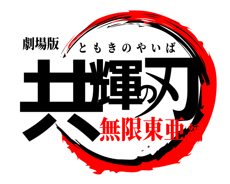 劇場版 共輝の刃 ともきのやいば 無限東亜編