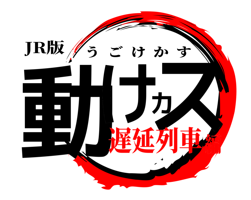 JR版 動けカス うごけかす 遅延列車編