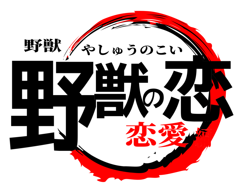 野獣 野獣の恋 やしゅうのこい 恋愛編