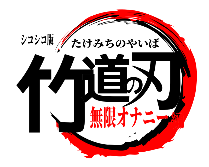 シコシコ版 竹道の刃 たけみちのやいば 無限オナニー編