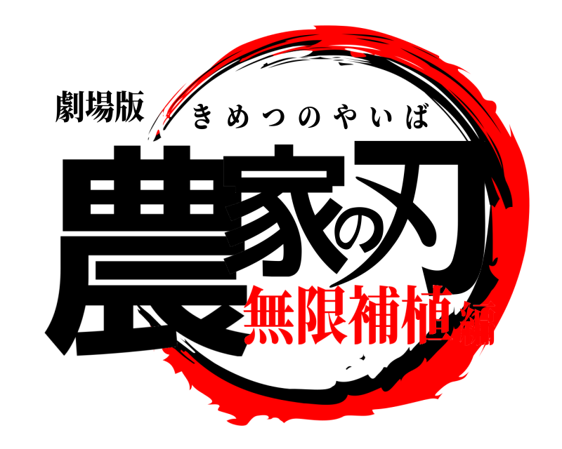 劇場版 農家の刃 きめつのやいば 無限補植編