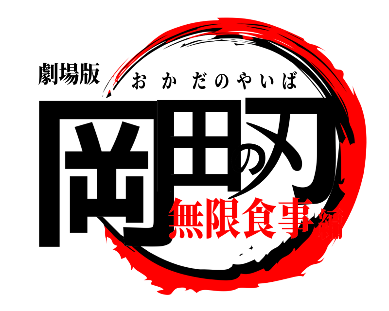 劇場版 岡田の刃 おかだのやいば 無限食事編