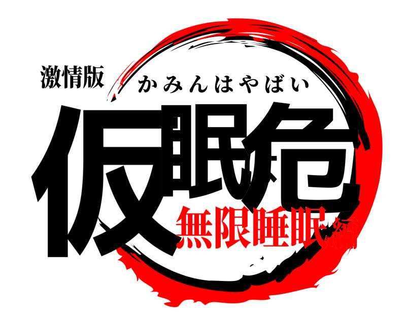 激情版 仮眠は危 かみんはやばい 無限睡眠編