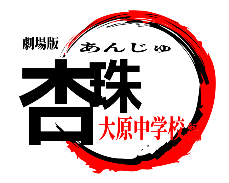 劇場版 杏珠 あんじゅ 大原中学校編