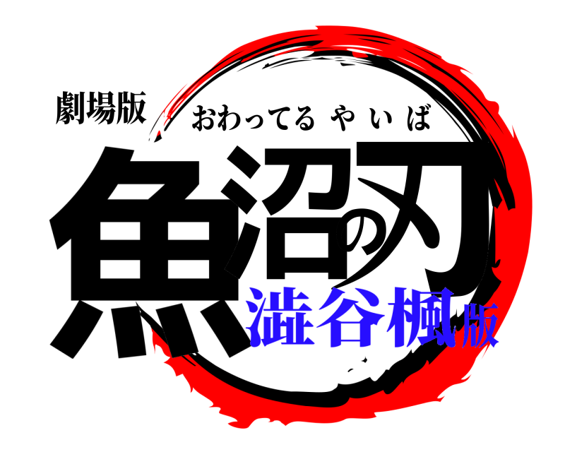 劇場版 魚沼の刃 おわってるやいば 澁谷楓版