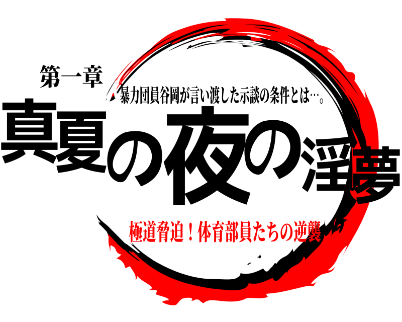 第一章 真夏の夜の淫夢 暴力団員谷岡が言い渡した示談の条件とは…。 極道脅迫！体育部員たちの逆襲