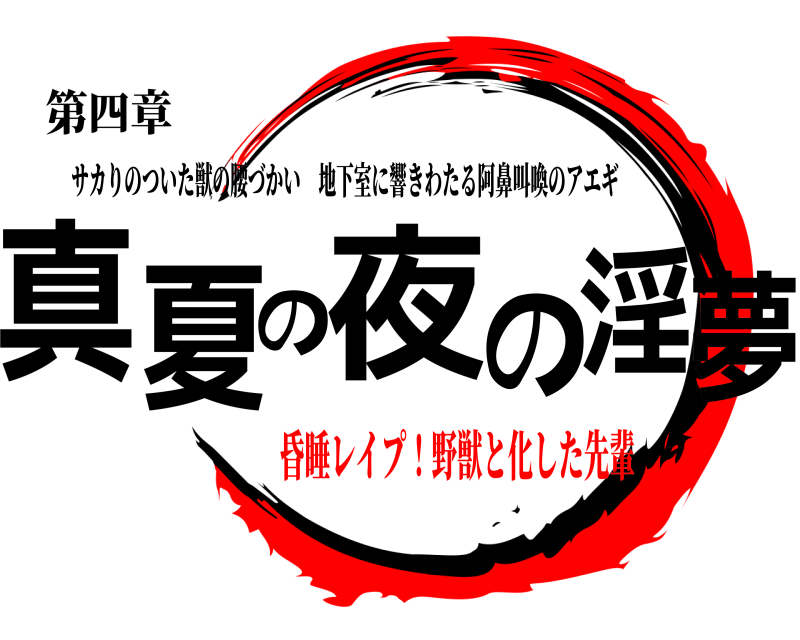 第四章 真夏の夜の淫夢 サカりのついた獣の腰づかい地下室に響きわたる阿鼻叫喚のアエギ 昏睡レイプ！野獣と化した先輩