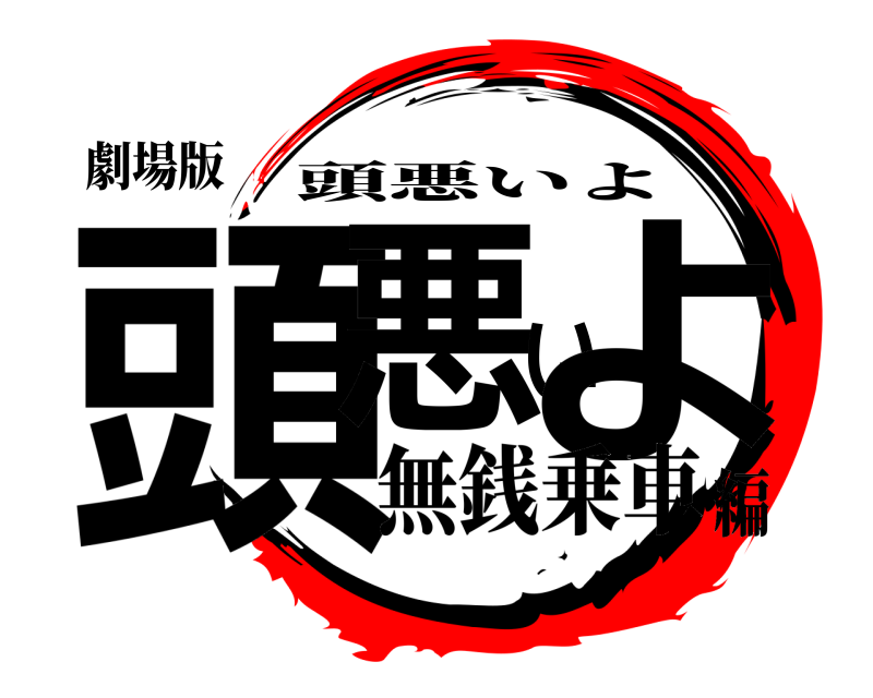 劇場版 頭悪いよ 頭悪いよ 無銭乗車編