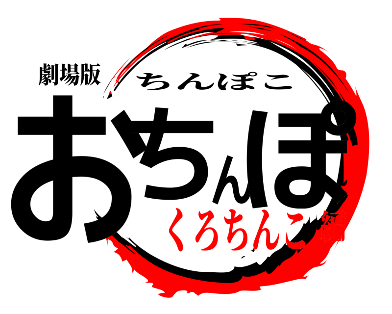 劇場版 おちんぽ ちんぽこ くろちんこ編