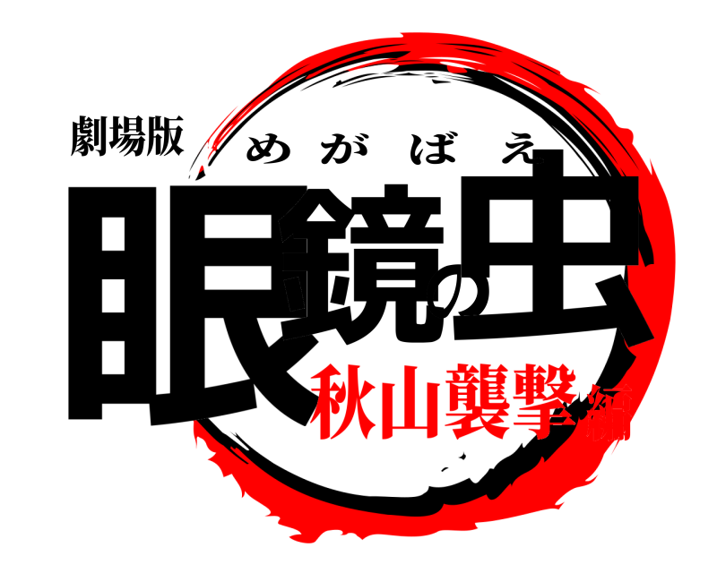 劇場版 眼鏡の虫 めがばえ 秋山襲撃編