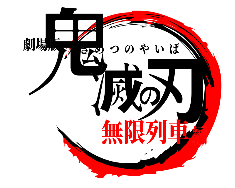 劇場版 鬼滅の刃 きめつのやいば 無限列車編