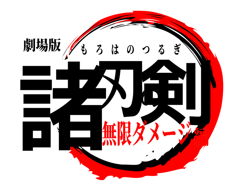劇場版 諸刃の剣 もろはのつるぎ 無限ダメージ編