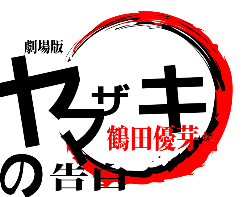 劇場版 ヤマザキのの 告白 鶴田優芽編