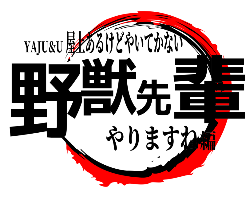 YAJU&U 野獣先輩 屋上あるけどやいてかない やりますね編