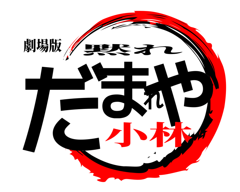 劇場版 だまれや 黙れ 小林