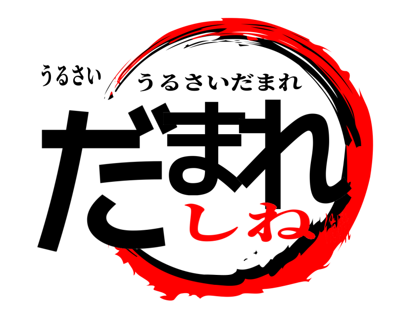 うるさい だま れ うるさいだまれ しねくたばれ