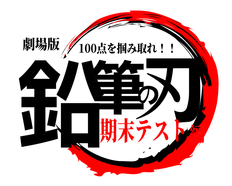 劇場版 鉛筆の刃 100点を掴み取れ！！ 期末テスト編