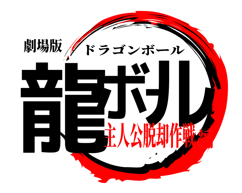 劇場版 龍ボール ドラゴンボール 主人公脱却作戦編