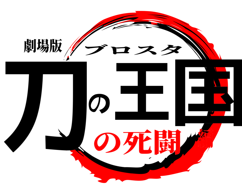劇場版 刀王の国 ブロスタ の死闘編