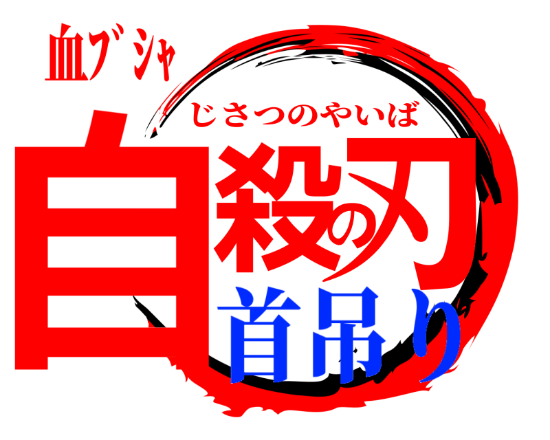 血ﾌﾞｼｬ 自殺の刃 じさつのやいば 首吊り