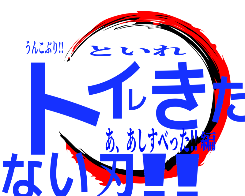 うんこぶり!! ト!イレきたない刃! といれ あ、あしすべった!!編