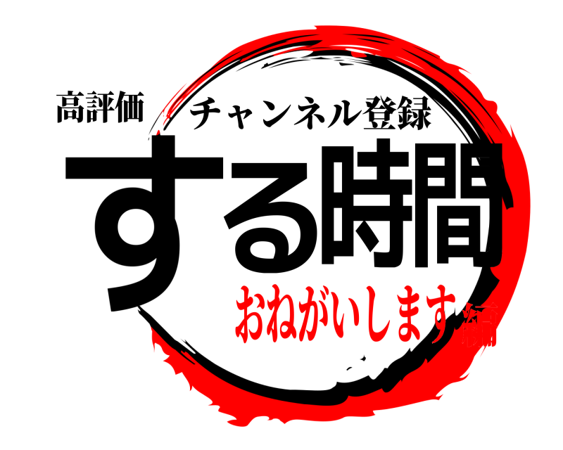 高評価 する時間 チャンネル登録 おねがいします編