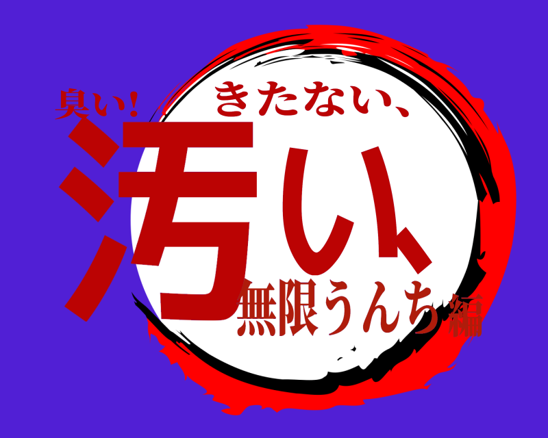 臭い! 汚い、 きたない、 無限うんち編