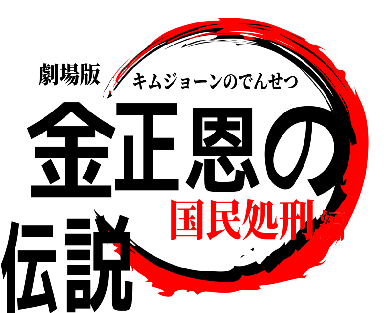 劇場版 金正恩の伝説 キムジョーンのでんせつ 国民処刑編
