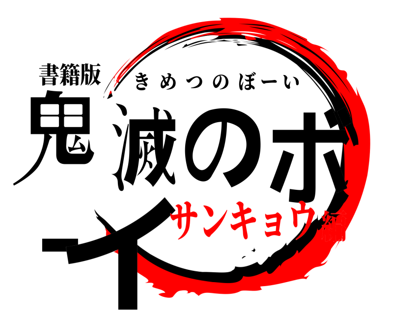 書籍版 鬼滅のボーイ きめつのぼーい サンキョウ編
